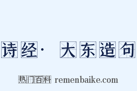 诗经·大东造句是什么意思的图片